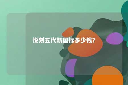 悦刻五代新国标多少钱�？ 